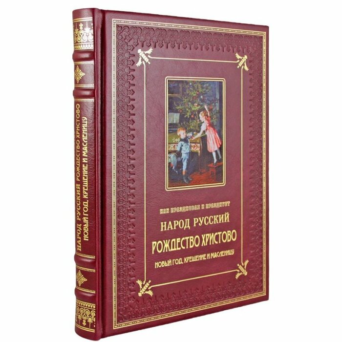 Подарочный набор с книгой и новогодними игрушками "Как праздновал народ русский Рождество Христово"